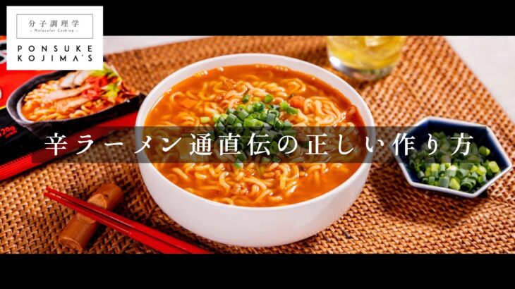 辛ラーメンのプロが伝授「辛ラーメンの正しい作り方」【日本イチ丁寧なレシピ動画】