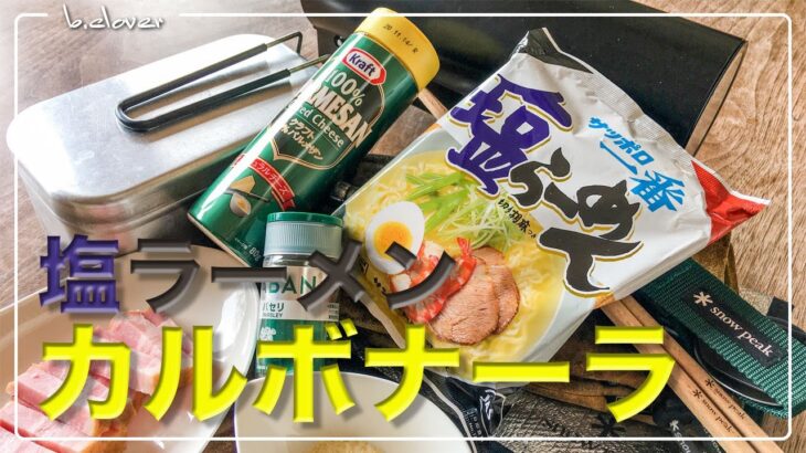 メスティン料理。【カルボナーラ】「サッポロ一番 『塩ラーメン』」で濃厚パスタ♪　アウトドア、キャンプ料理。ただでさえ美味しい『サッポロ一番 塩ラーメン』を趣向を変えてアレンジ。まずは自宅でチャレンジ♬