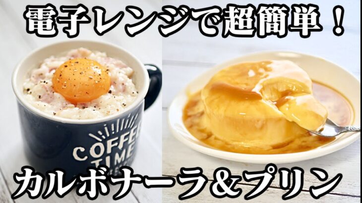 【電子レンジ】簡単！マグカップで作る！なめらかプリン・濃厚カルボナーラリゾットの作り方-Egg Cooking-【友加里】