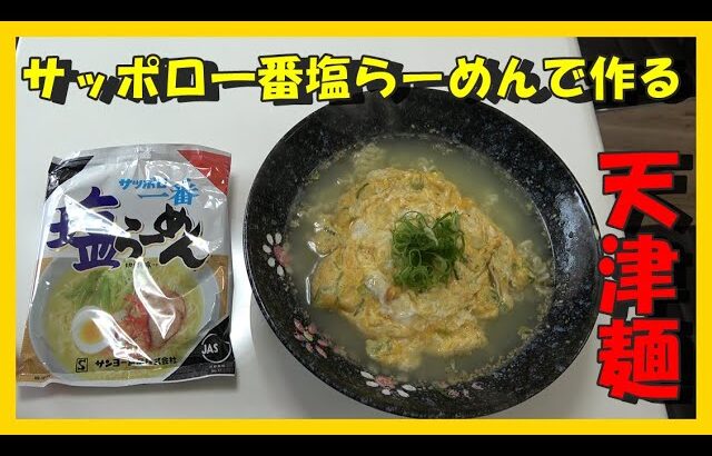 サッポロ一番塩らーめんで作る 天津麺