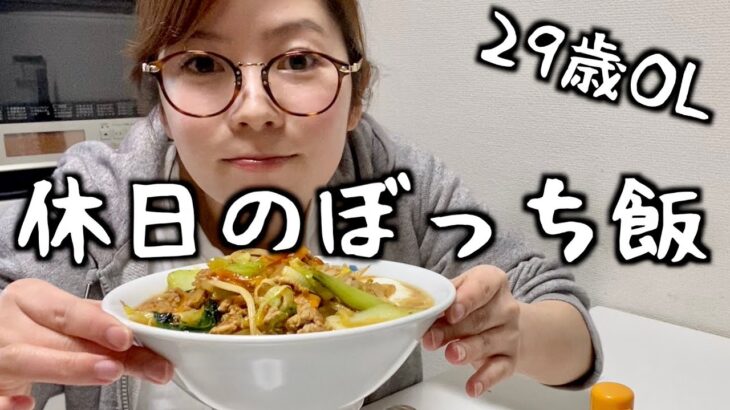 【一人暮らし】簡単レシピで辛味噌野菜ラーメンを作って食べるOLの休日