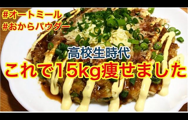 オートミールとおからパウダーで作るお好み焼き ダイエットレシピ