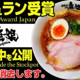 【ミシュランビブ受賞店】公開していいん？中華そばのレシピ！(Michelin Bibb Award-winning Restaurant/Chinese Noodles Recipe)