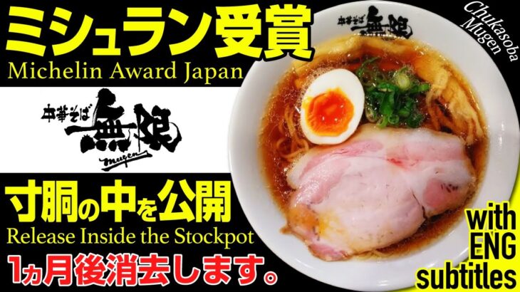 【ミシュランビブ受賞店】公開していいん？中華そばのレシピ！(Michelin Bibb Award-winning Restaurant/Chinese Noodles Recipe)