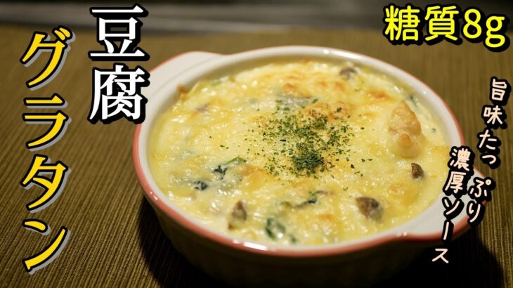 豆腐グラタンの作り方【糖質制限ダイエットレシピ】簡単ヘルシー料理