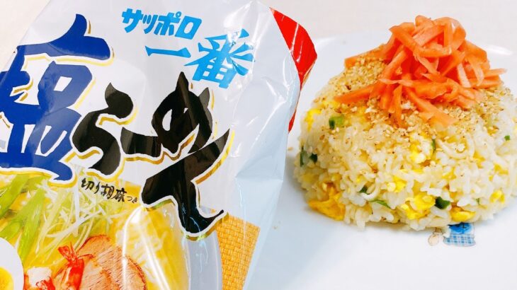 サッポロ一番塩ラーメンでチャーハン作ったらすごかった！新たな美味さ発見！【簡単アレンジレシピ】悪魔的な旨さ【時短料理研究あいこチャンネル】