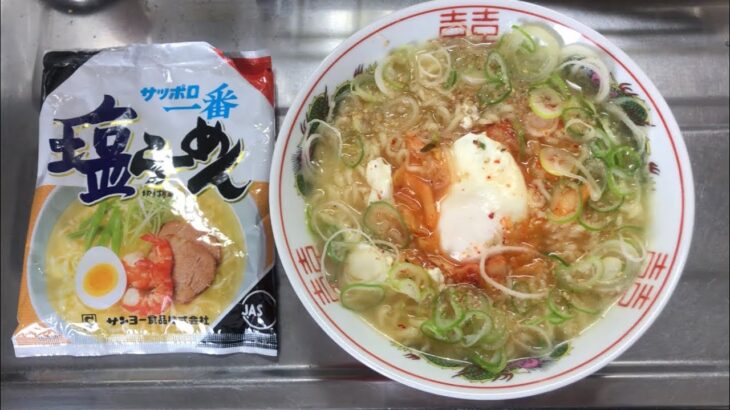 【サッポロ一番塩らーめん】キムチと卵でスタミナラーメン