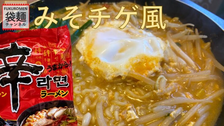 【辛ラーメン】味噌チゲアレンジ