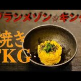 【番組レシピ】焼き卵かけご飯【TKG】【焼きTKG】一人暮らし#家事ヤロウ