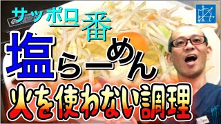 サッポロ一番塩ラーメン人気野菜とアレンジレシピ【火を使わない】