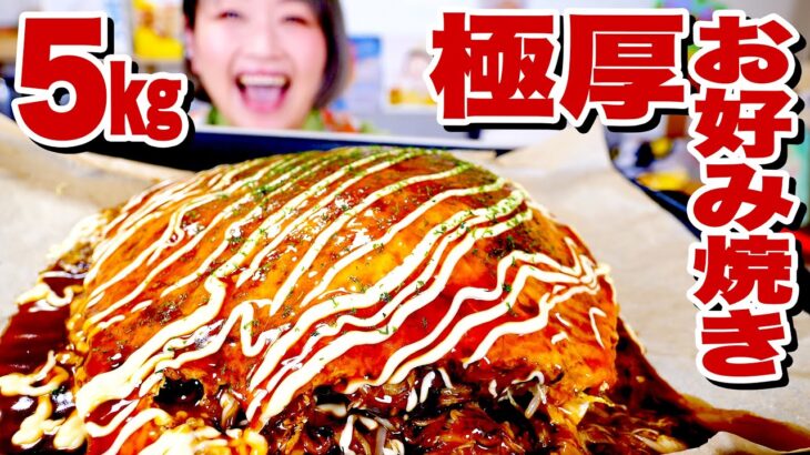 【大食い】【ホットプレート レシピ】5kg！広島のお好み焼き！簡単にひっくり返すコツをご紹介！#StayHome #家で一緒にやってみよう 【ロシアン佐藤】【RussianSato】