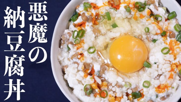 【５分で作れる爆速・節約レシピ】ダイエット中にもおすすめ！悪魔の納豆豆腐丼の作り方【kattyanneru】