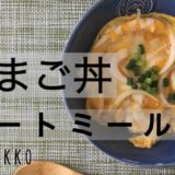 【レンジだけ】オートミールたまご丼/ダイエットレシピ/糖質制限/ズボラ飯