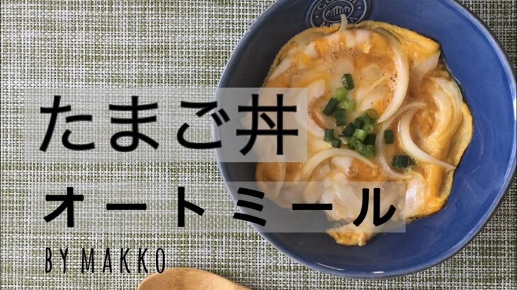【レンジだけ】オートミールたまご丼/ダイエットレシピ/糖質制限/ズボラ飯