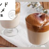 おうちであの味を再現♪トレンドグルメ レシピ集