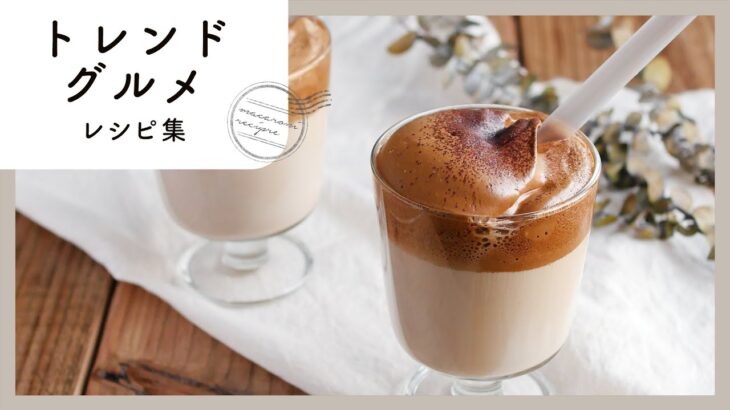 おうちであの味を再現♪トレンドグルメ レシピ集