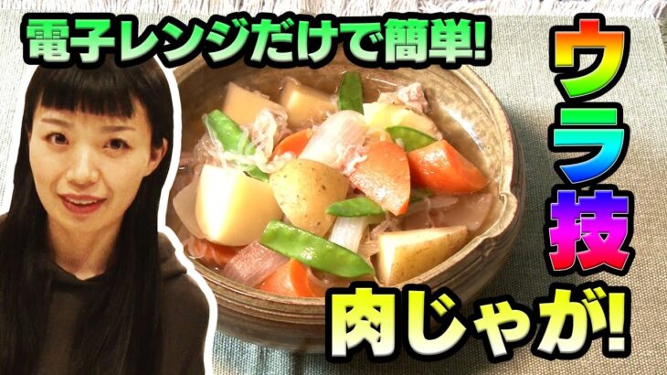 【ウラ技！】初心者でも簡単！砂糖なし！電子レンジで時短肉じゃが！ヘルシー和食料理レシピ　★＃１★