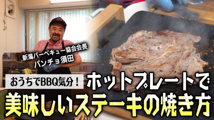 【おうちBBQ】バーベキュー上級インストラクターが教える！ホットプレートで美味しいステーキの焼き方などなど