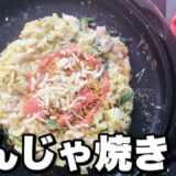 もんじゃ焼き 作り方【家でホットプレート】で簡単レシピ #家で一緒にやってみよう 料理編