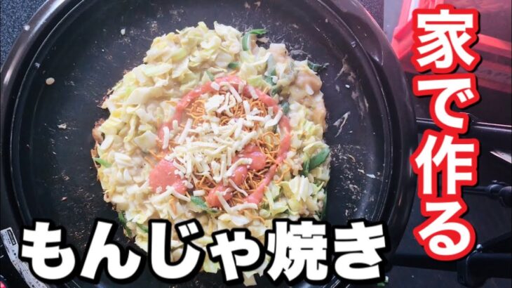 もんじゃ焼き 作り方【家でホットプレート】で簡単レシピ #家で一緒にやってみよう 料理編