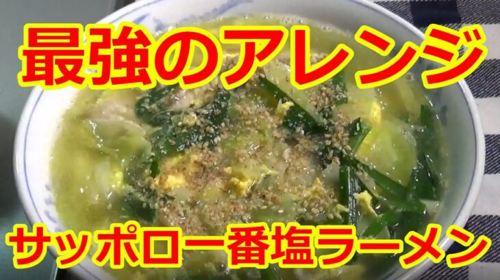 【これが最強のアレンジ】サッポロ一番塩ラーメンの作り方