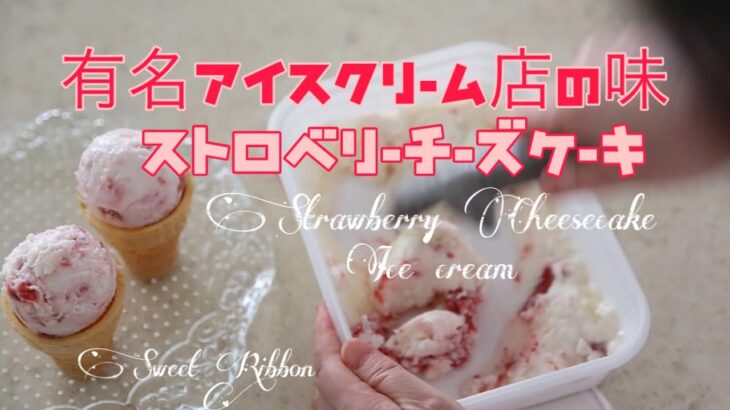 【絶品 アイスクリーム 簡単レシピ】ストロベリーチーズケーキ  アイス！あの有名店の味を再現