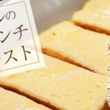 【超時短レシピ！レンジに入れるだけでホテルの味】 ～フレンチトースト編～【プロが教える本格料理】【料理】【レシピ】