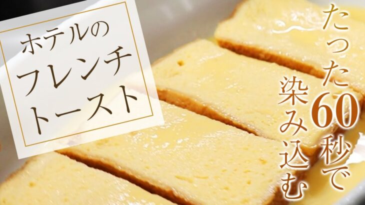 【超時短レシピ！レンジに入れるだけでホテルの味】 ～フレンチトースト編～【プロが教える本格料理】【料理】【レシピ】