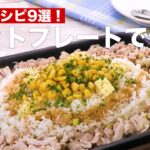 人気の【ホットプレート】レシピ9選　デリッシュキッチン