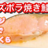 【電子レンジ3分】焼き鮭、ならぬ チン鮭【時短レシピ】