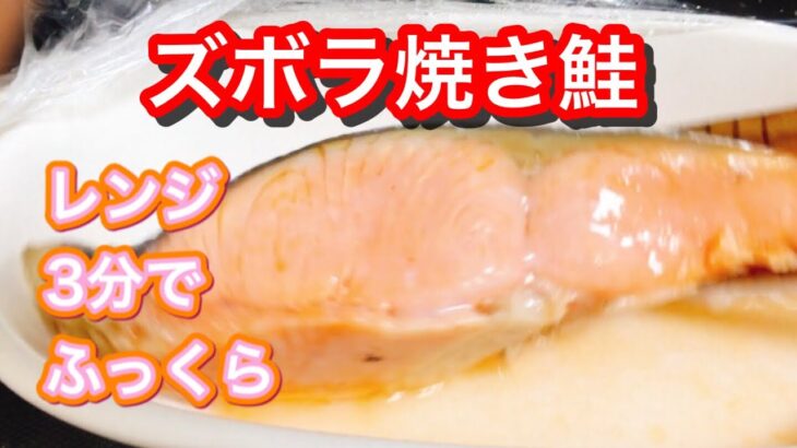 【電子レンジ3分】焼き鮭、ならぬ チン鮭【時短レシピ】