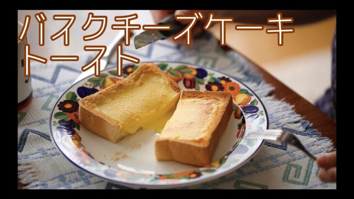 【家事ヤロウ】バスクチーズトーストが美味しすぎる【レシピ】