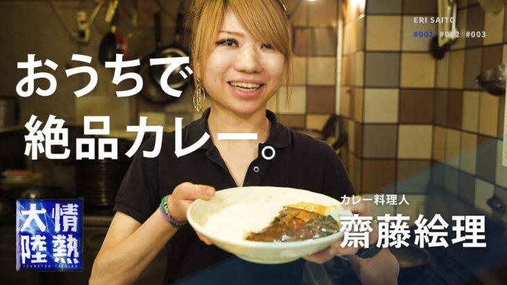 フライパンだけでＯＫ！情熱大陸のカレー料理人が教える簡単絶品カレーの作り方／ 齋藤絵理 ＃１