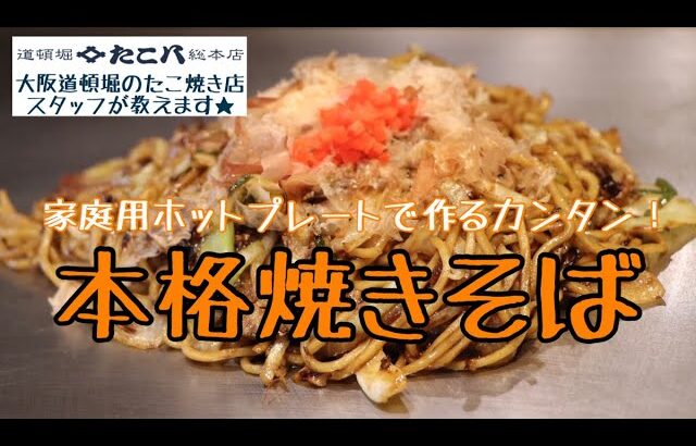 【現役道頓堀のスタッフ直伝】家庭用ホットプレートでプロの焼きそばを再現する方法