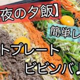 【今夜の夕飯】ホットプレートビビンバレシピ｜下ごしらえもレンジで簡単♪