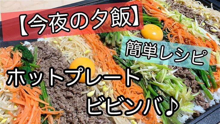 【今夜の夕飯】ホットプレートビビンバレシピ｜下ごしらえもレンジで簡単♪