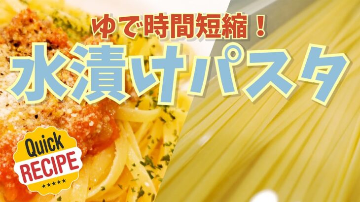 【時短レシピ】調理時間90秒！水漬けパスタの作り方を解説します【Easy Recipes】