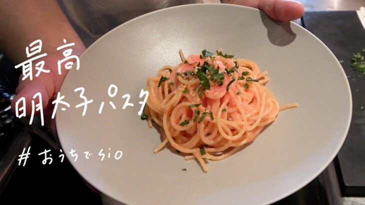 【170万再生超え】ミシュランシェフが教える名店の味「最高明太子パスタ」【#おうちでsio  vol.1】