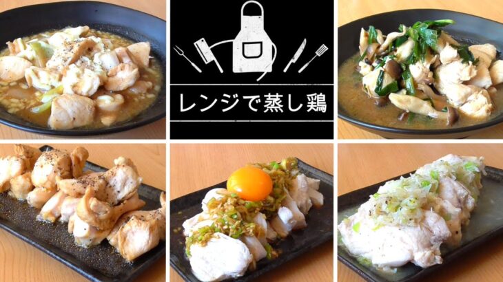 【レンジで蒸し鶏5選】鶏むね肉レンジレシピ！簡単節約時短！ヘルシー料理