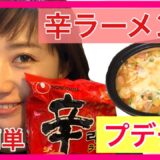 【辛ラーメン】アレンジレシピで簡単プデチゲ！！