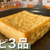 【痩せる】厚揚げを使ったダイエットレシピ３品 Thick fried tofu recipe