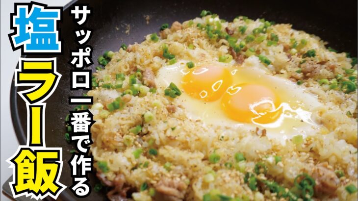 サッポロ一番はこう食うのが最高に旨い！！【サッポロ一番塩ラー飯】『Sapporo Ichiban’s salt ra-han』