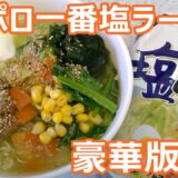 【サッポロ一番塩ラーメンアレンジレシピ豪華版！】日本酒&野菜たっぷり♪半熟卵を50秒でかんたんに作るレシピも紹介！ヾ(≧▽≦)ﾉちがさき はなこ