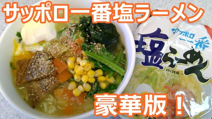 【サッポロ一番塩ラーメンアレンジレシピ豪華版！】日本酒&野菜たっぷり♪半熟卵を50秒でかんたんに作るレシピも紹介！ヾ(≧▽≦)ﾉちがさき はなこ