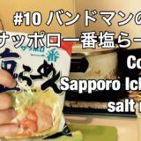 #10 バンドマンの作るサッポロ一番塩らーめん/Cooking Sapporo Ichi-ban salt ramen