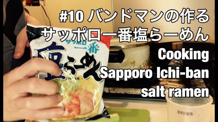 #10 バンドマンの作るサッポロ一番塩らーめん/Cooking Sapporo Ichi-ban salt ramen