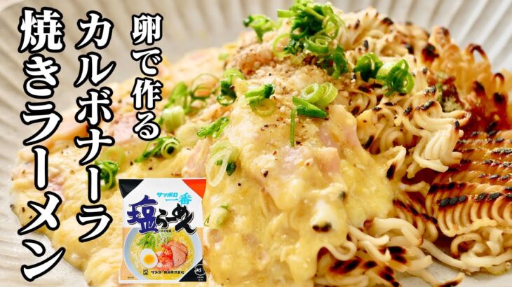 サッポロ一番！カルボナーラ焼きラーメン！卵を使ったカルボナーラをソースにした焼きラーメンを作ってみました。話題のサッポロ一番 塩ラーメンのアレンジ料理です！【たまごソムリエ友加里】