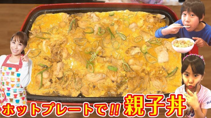 【子供でも作れる！！】ホットプレートで親子丼／みきママ