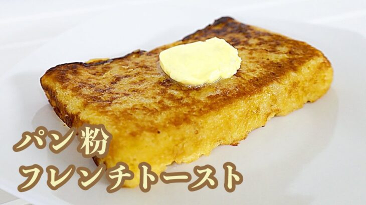 【高級ホテルの味を再現】パン粉フレンチトースト【家事ヤロウレシピ】French toast