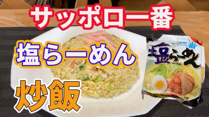 【炒飯】サッポロ一番塩らーめんで作る、激うま炒飯です。想像を超える美味しさです。